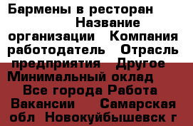 Бармены в ресторан "Peter'S › Название организации ­ Компания-работодатель › Отрасль предприятия ­ Другое › Минимальный оклад ­ 1 - Все города Работа » Вакансии   . Самарская обл.,Новокуйбышевск г.